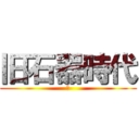 旧石器時代 (あ)