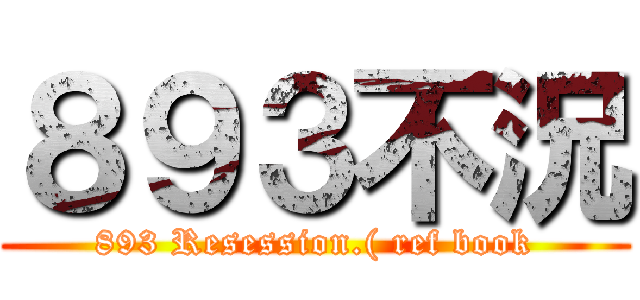 ８９３不況 (893 Resession.( ref book)