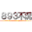 ８９３不況 (893 Resession.( ref book)