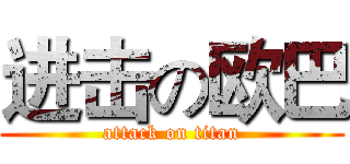 进击の欧巴 (attack on titan)