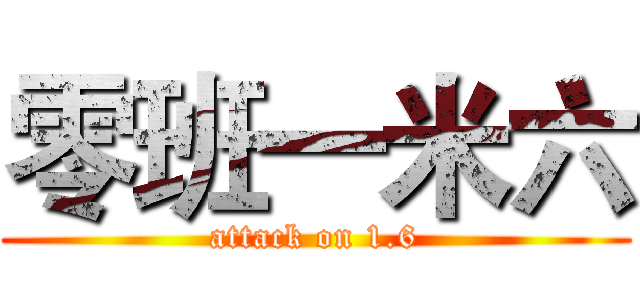 零班一米六 (attack on 1.6)