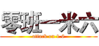 零班一米六 (attack on 1.6)