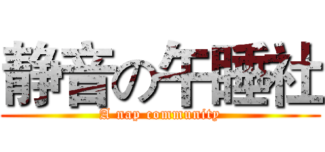 静音の午睡社 (A nap community)