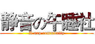 静音の午睡社 (A nap community)