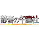 静音の午睡社 (A nap community)