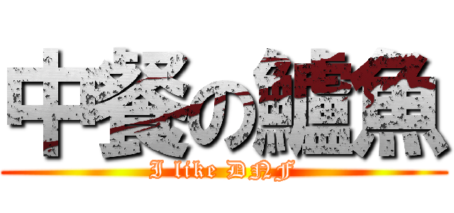 中餐の鱸魚 (I like DNF)