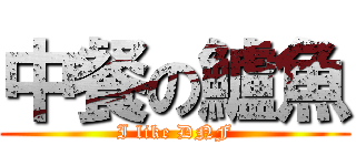 中餐の鱸魚 (I like DNF)