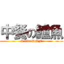 中餐の鱸魚 (I like DNF)