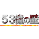 ５３億の壁 (attack on titan)