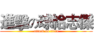 進擊の球給志傑 (attack on titan)