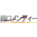 関口メンディー (GENERATIONS)