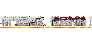専門医制度、徹底討論！ (discussion)