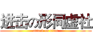 进击の形同虚社 (attack on titan)