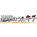 進撃のうたキチ (attack on titan)