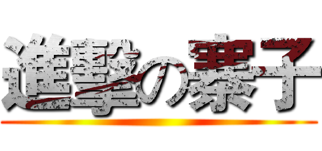 進擊の寨子 ()