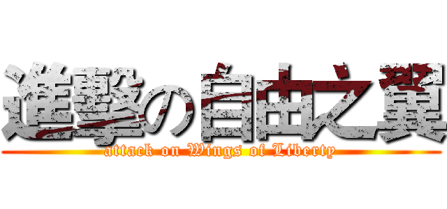 進擊の自由之翼 (attack on Wings of Liberty)