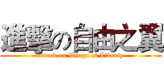 進擊の自由之翼 (attack on Wings of Liberty)