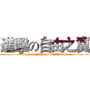 進擊の自由之翼 (attack on Wings of Liberty)