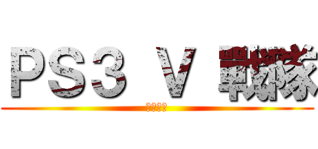 ＰＳ３ Ｖ 戰隊 (使命召喚)