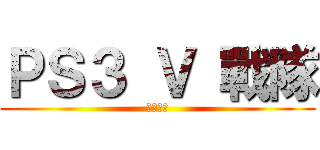 ＰＳ３ Ｖ 戰隊 (使命召喚)