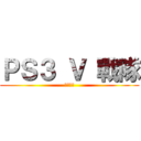 ＰＳ３ Ｖ 戰隊 (使命召喚)