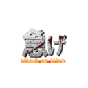 急げ (attack on titan)