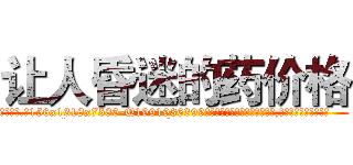 让人昏迷的药价格 (让人昏迷的药价格【电.话156x1318x7580-Q1991936399鑫宏药业】我们做的是长期生意,靠的是老客户长期支持
参考消息网2月20日报道 韩媒称，“剩女多、离婚率高的城市，房价一定会上涨。”这是中国经济学家金岩石2016年12月参加在上海举行的房地产相关论坛时说的话。
)
