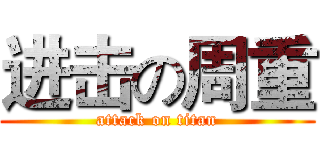 进击の周重 (attack on titan)