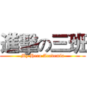 進擊の三班 (My Hero Academia)
