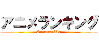 アニメランキング (Anime ranking)