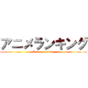 アニメランキング (Anime ranking)