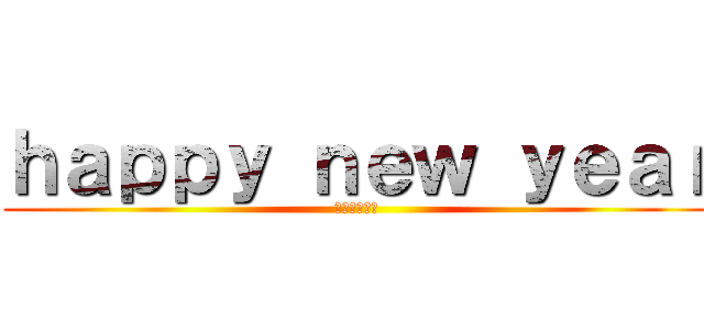 ｈａｐｐｙ ｎｅｗ ｙｅａｒ (久保田　香弥)