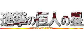 進撃の巨人の星 (attack on titan)