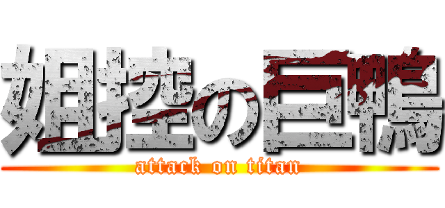 姐控の巨鴨 (attack on titan)