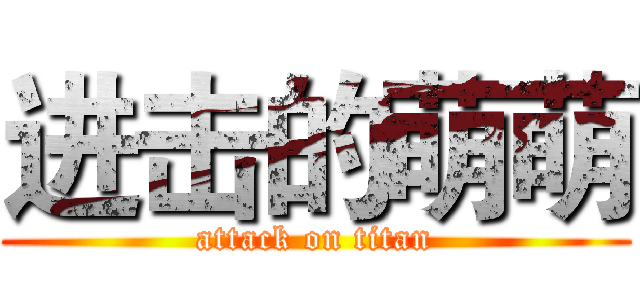 进击的萌萌 (attack on titan)