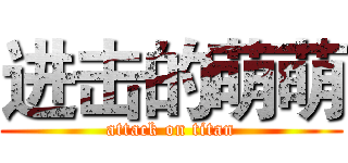 进击的萌萌 (attack on titan)