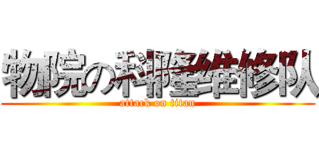 物院の科隆维修队 (attack on titan)
