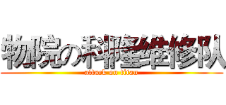 物院の科隆维修队 (attack on titan)