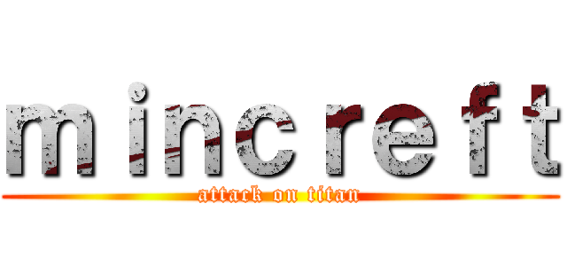 ｍｉｎｃｒｅｆｔ (attack on titan)