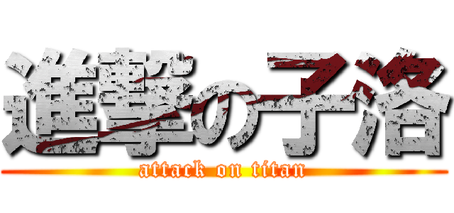 進撃の子洛 (attack on titan)