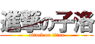 進撃の子洛 (attack on titan)