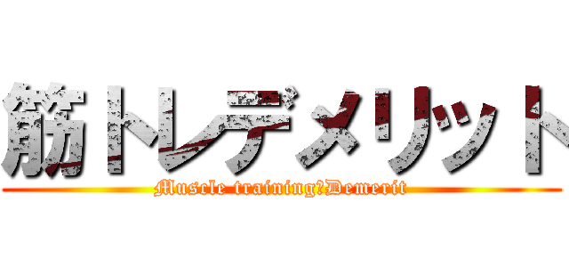 筋トレデメリット (Muscle training　Demerit)