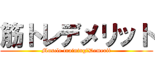 筋トレデメリット (Muscle training　Demerit)