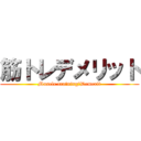 筋トレデメリット (Muscle training　Demerit)