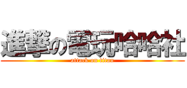 進撃の電玩哈哈社 (attack on titan)