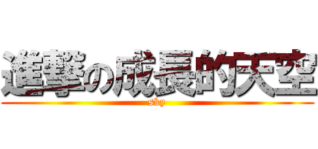 進撃の成長的天空 (sky)