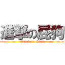 進撃の屁狗 (attack on Sam)