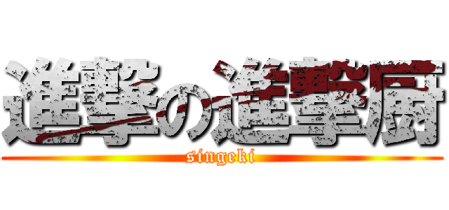 進撃の進撃厨 (singeki)