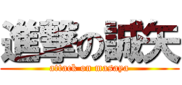 進撃の誠矢 (attack on masaya)