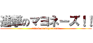 進撃のマヨネーズ！！ (attack on mayonnaise)